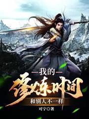 我的修煉時間和人不一樣