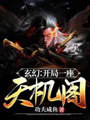 開局救下女宗主，獎勵神級功法