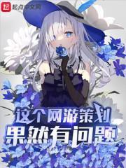 這個網遊策劃果然有問題