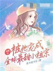 離婚後，被他寵成全球最甜小祖宗