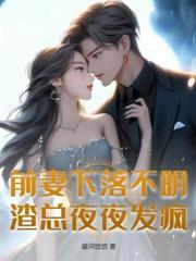 契約新妻懷孕出逃