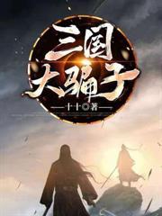 三國大騙子 三國大騙子