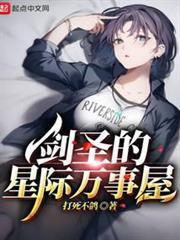 劍聖的星際萬事屋