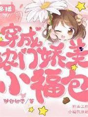 穿成農門嬌美小福包