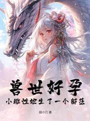 穿越獸世傲嬌夫君太粘人