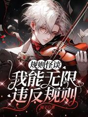 規則怪談，五口之家就我最叛逆