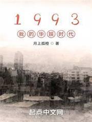1993我的華娛時代