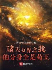 諸天萬界之我的分身全是苟王