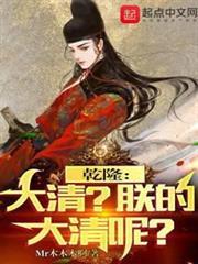 乾隆：大清？朕的大清呢？