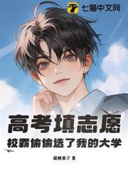 高考填志願，校霸偷偷選了我的大學