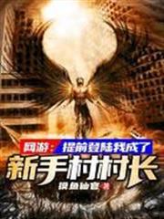 網遊：提前登陸我成了新手村村長
