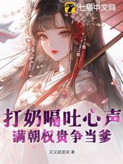 穿成小奶包，全家聽我心聲開掛了