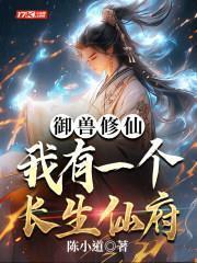 御獸修仙，我有座長生仙府