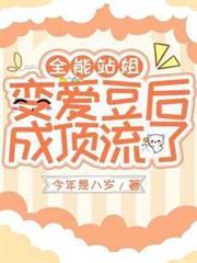 全能站姐變愛豆後成頂流了