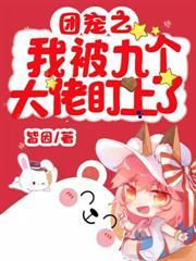 團寵之我被九個大佬盯上了