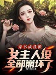 穿書成反派，女主人設全部崩壞了