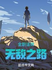 全職法師：無敵之路
