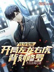 神紋覺醒：開局左龍右虎背刻修羅