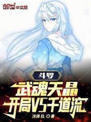 斗羅：武魂天晶，開局VS千道流