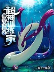 神奇寶貝之超神訓練家