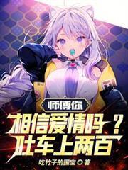師傅你相信愛情嗎？吐車上兩百！