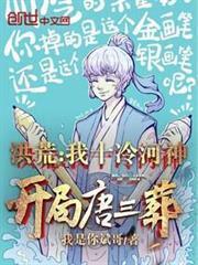 洪荒：我十冷河神，開局唐三葬