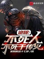 詭秘：不死人不死於傳火