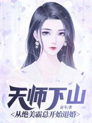 天師下山從絕美霸總開始退婚