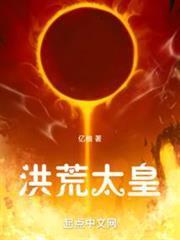 洪荒太皇