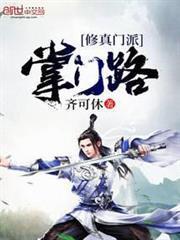 修真門派掌門路