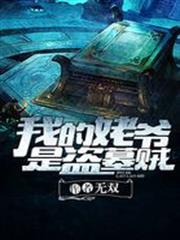我的姥爺是盜墓賊
