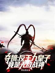 奪嫡：反王九皇子，竟是無敵戰神