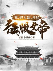 我假太監開局征服女帝