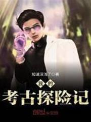 我的考古探險記