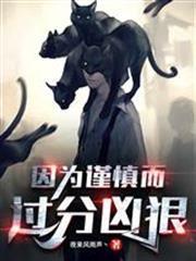 因為謹慎而過分兇狠