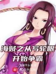 海賊之從寫輪眼開始爭霸