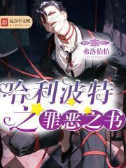 哈利波特之罪惡之書
