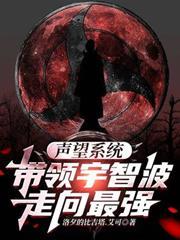 聲望系統，帶領宇智波走向最強