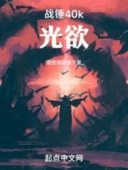 戰錘40k:光欲 戰錘40k:光欲