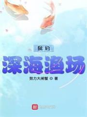 我的深海漁場