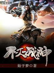 不滅戰神 不滅戰神