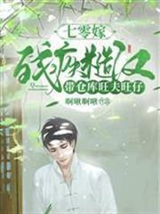 七零嫁殘疾糙漢，帶倉庫旺夫旺仔