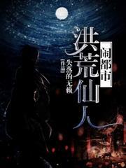 洪荒仙人鬧都市