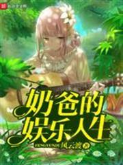 奶爸的娛樂人生