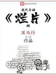 我只會拍爛片啊