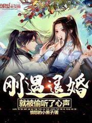 剛遇退婚，就被偷聽了心聲