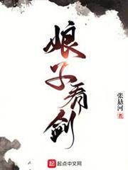 娘子，看劍！