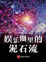 娛樂圈裡的泥石流