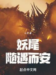 妖尾之隨遇而安