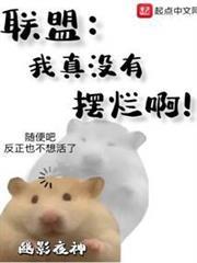聯盟：我真沒有擺爛啊！